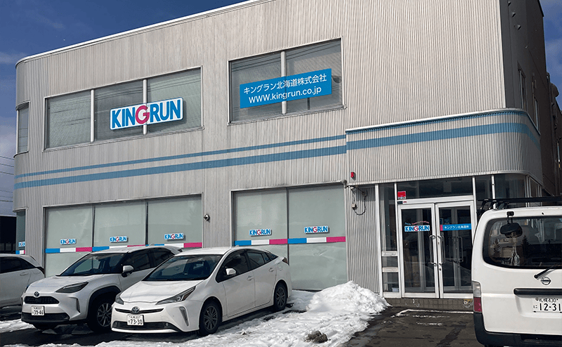 キングラン株式会社（北海道支社）
