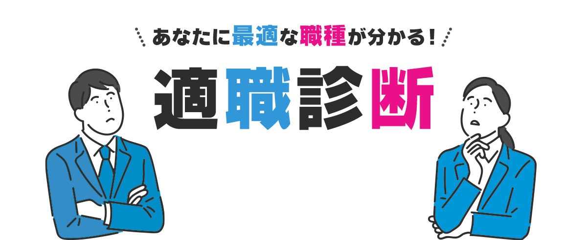 適職診断
